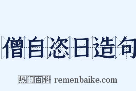 僧自恣日造句是什么意思的图片